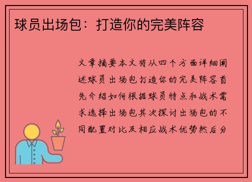 球员出场包：打造你的完美阵容