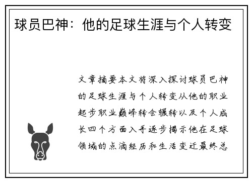 球员巴神：他的足球生涯与个人转变