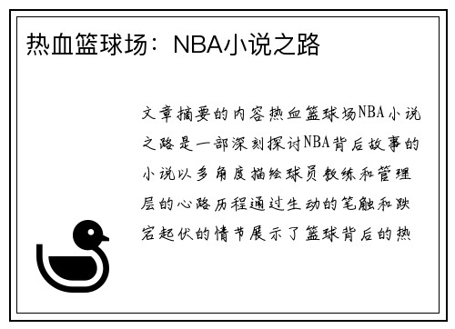 热血篮球场：NBA小说之路