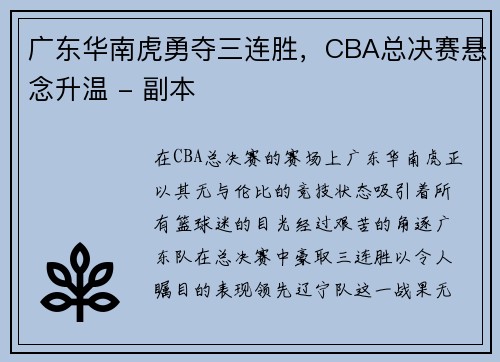 广东华南虎勇夺三连胜，CBA总决赛悬念升温 - 副本