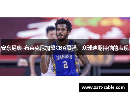 安东尼奥-布莱克尼加盟CBA豪强，众球迷期待他的表现