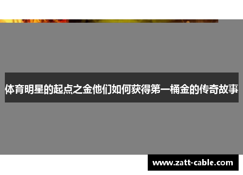 体育明星的起点之金他们如何获得第一桶金的传奇故事