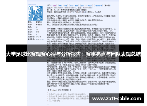 大学足球比赛观赛心得与分析报告：赛事亮点与团队表现总结