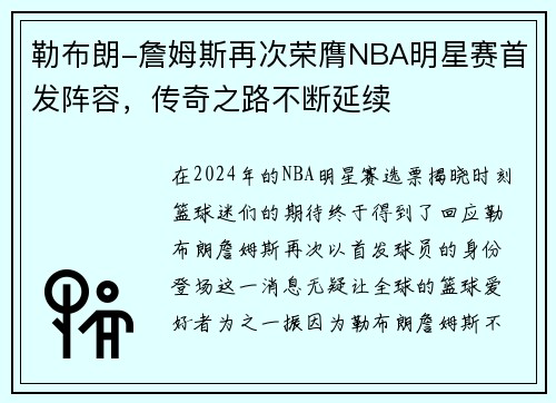 勒布朗-詹姆斯再次荣膺NBA明星赛首发阵容，传奇之路不断延续